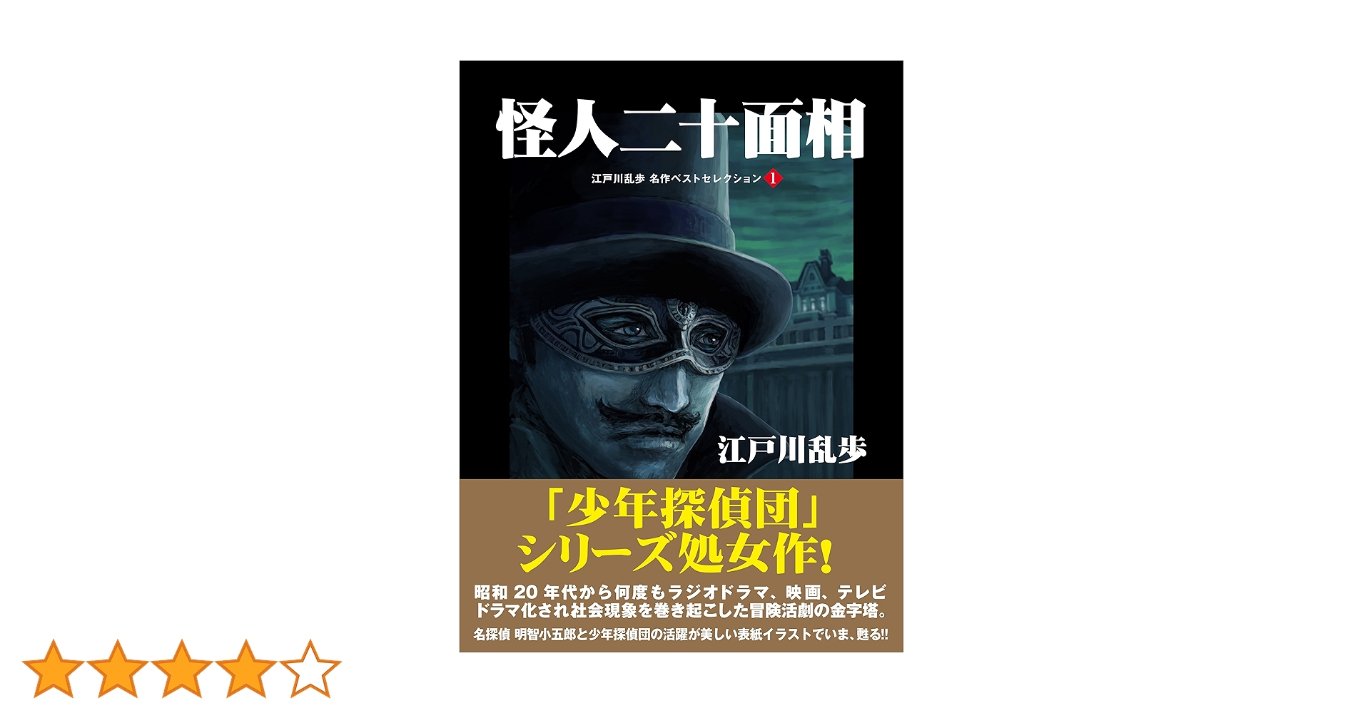 Amazon.co.jp: 怪人二十面相 江戸川乱歩 名作ベストセレクション 1